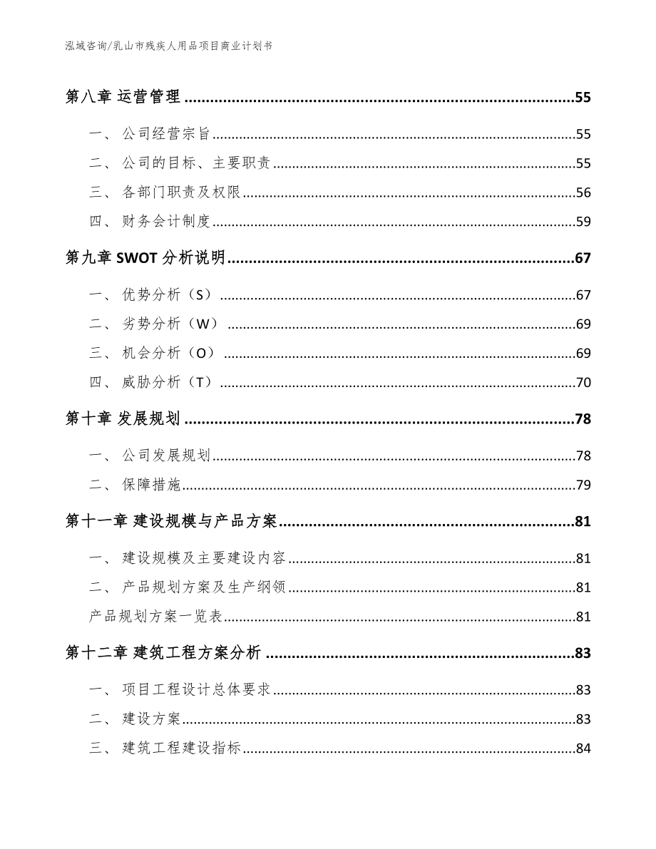 乳山市残疾人用品项目商业计划书【模板范本】_第4页