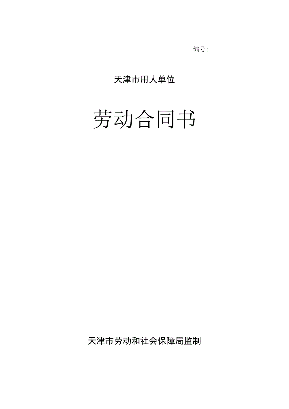 办公文档范本天津市劳动合同范本模板_第1页