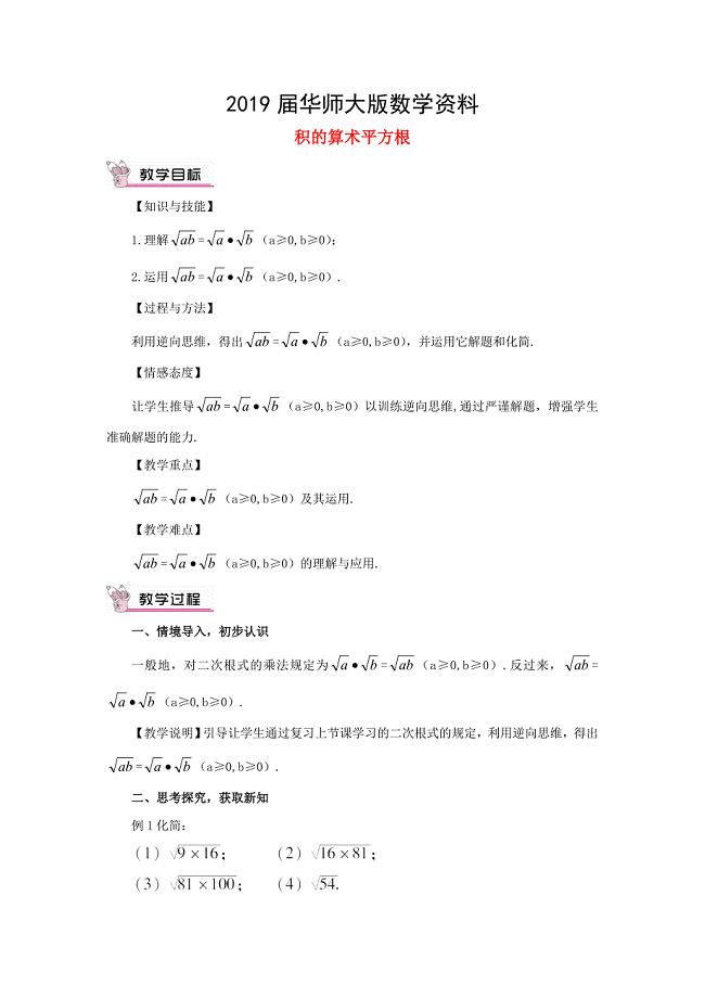 【华东师大版】九年级数学上册：21.2.2积的算术平方根教案含答案