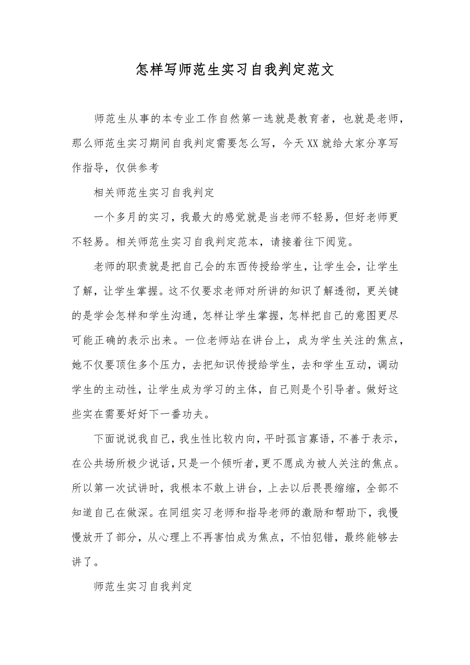 怎样写师范生实习自我判定范文_第1页