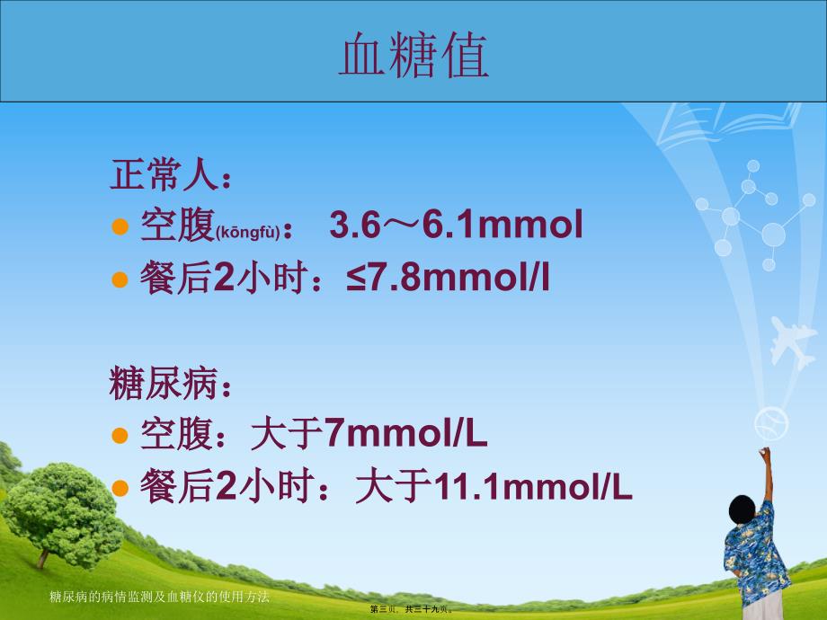 糖尿病的病情监测及血糖仪的使用方法课件_第3页