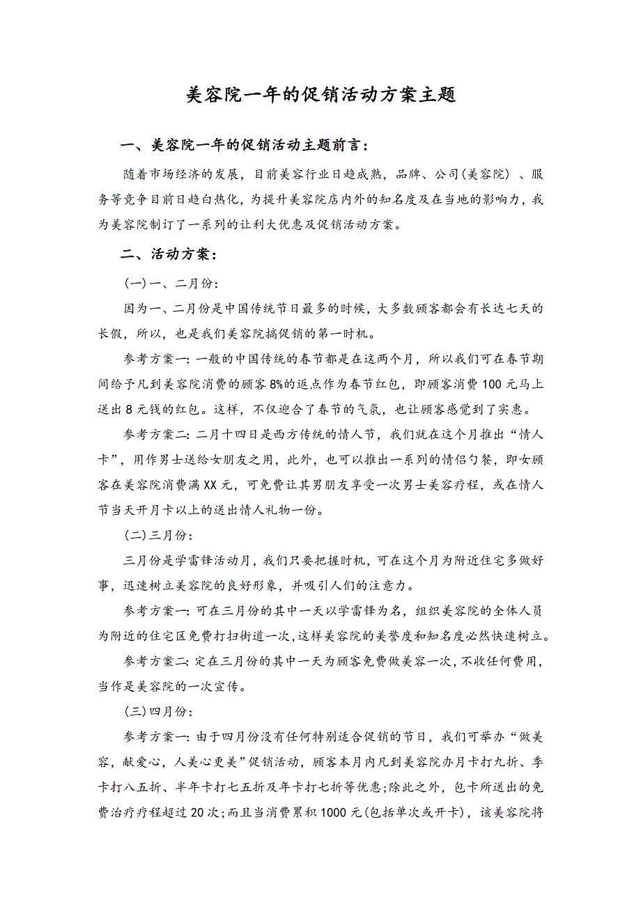 11-美容院一年的促销活动方案主题（天选打工人）.docx_第1页