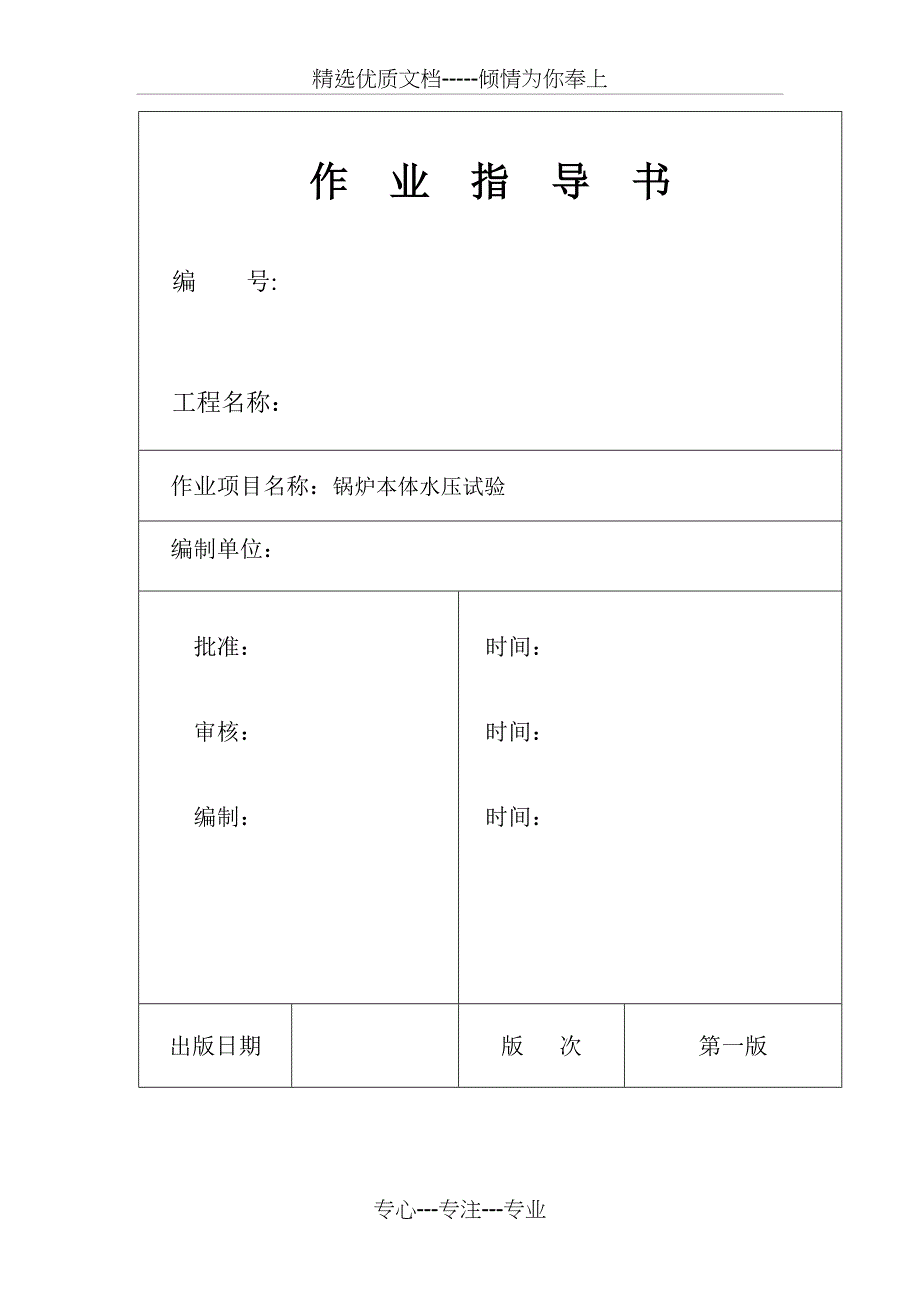 锅炉本体水压试验_第1页