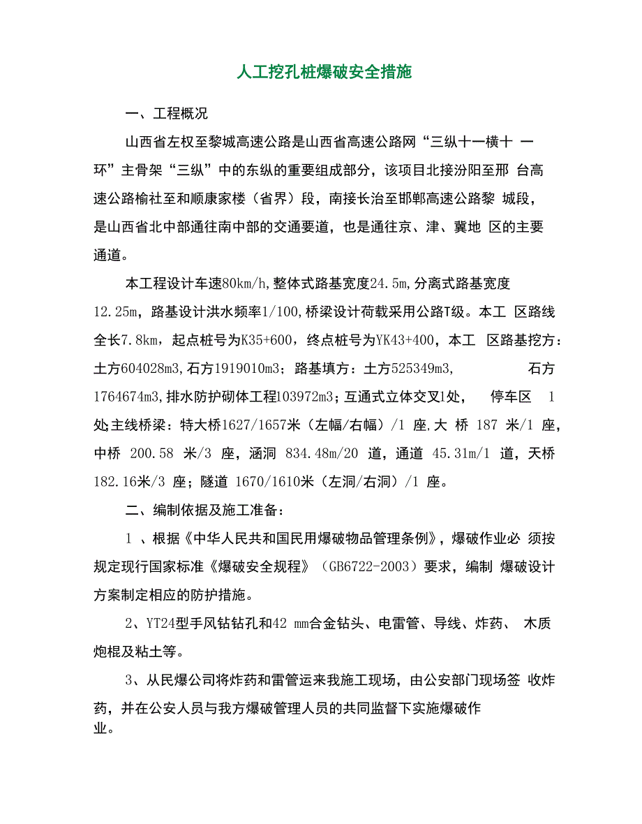 人工挖孔桩爆破安全措施_第2页