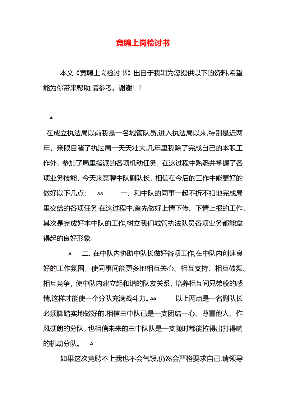 竞聘上岗检讨书_第1页