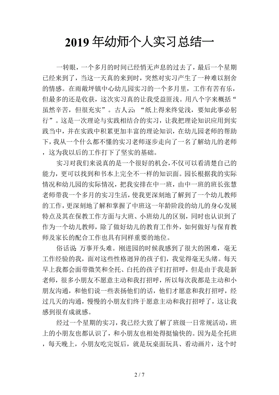 2019年幼师个人实习总结(二篇).docx_第2页
