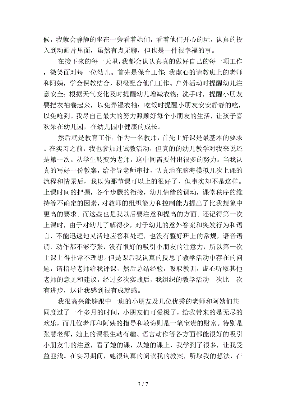 2019年幼师个人实习总结(二篇).docx_第3页