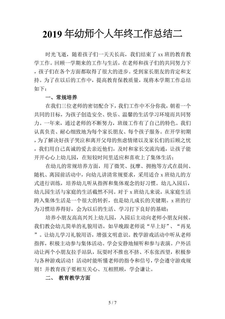 2019年幼师个人实习总结(二篇).docx_第5页