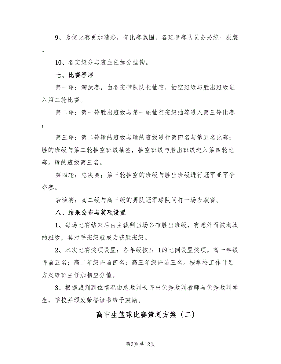 高中生篮球比赛策划方案（6篇）_第3页