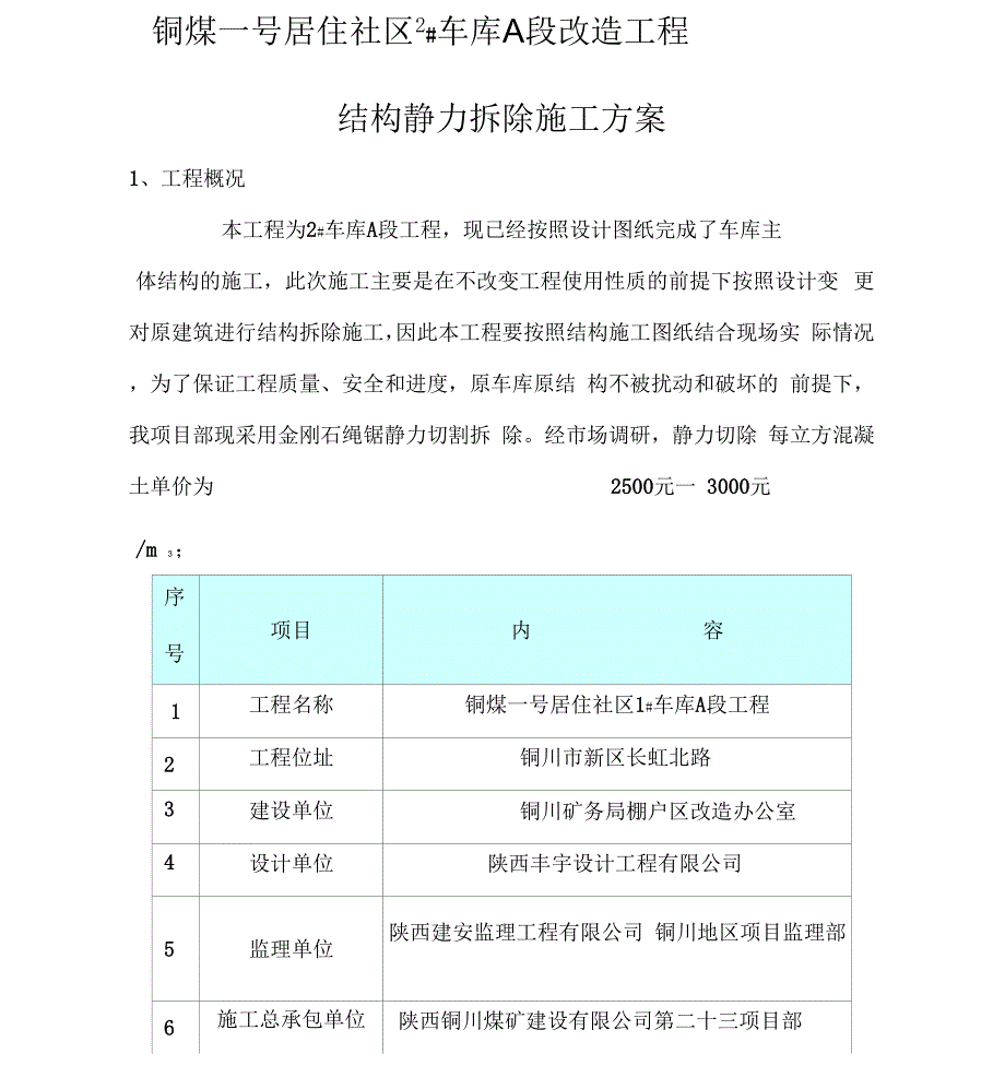 静力切割拆除施工方案设计_第1页