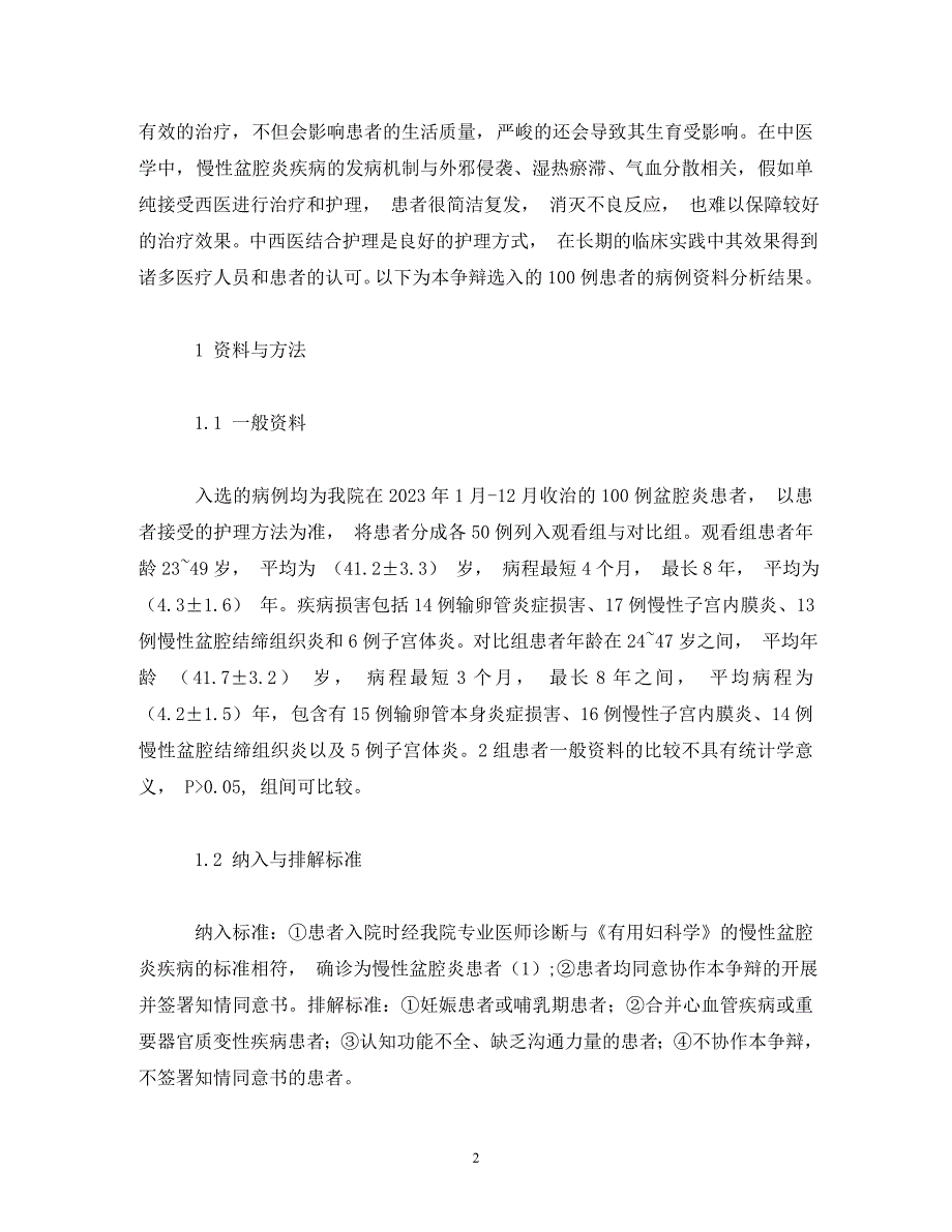 2023年中西医结合护理在慢性盆腔炎中的应用效果.doc_第2页