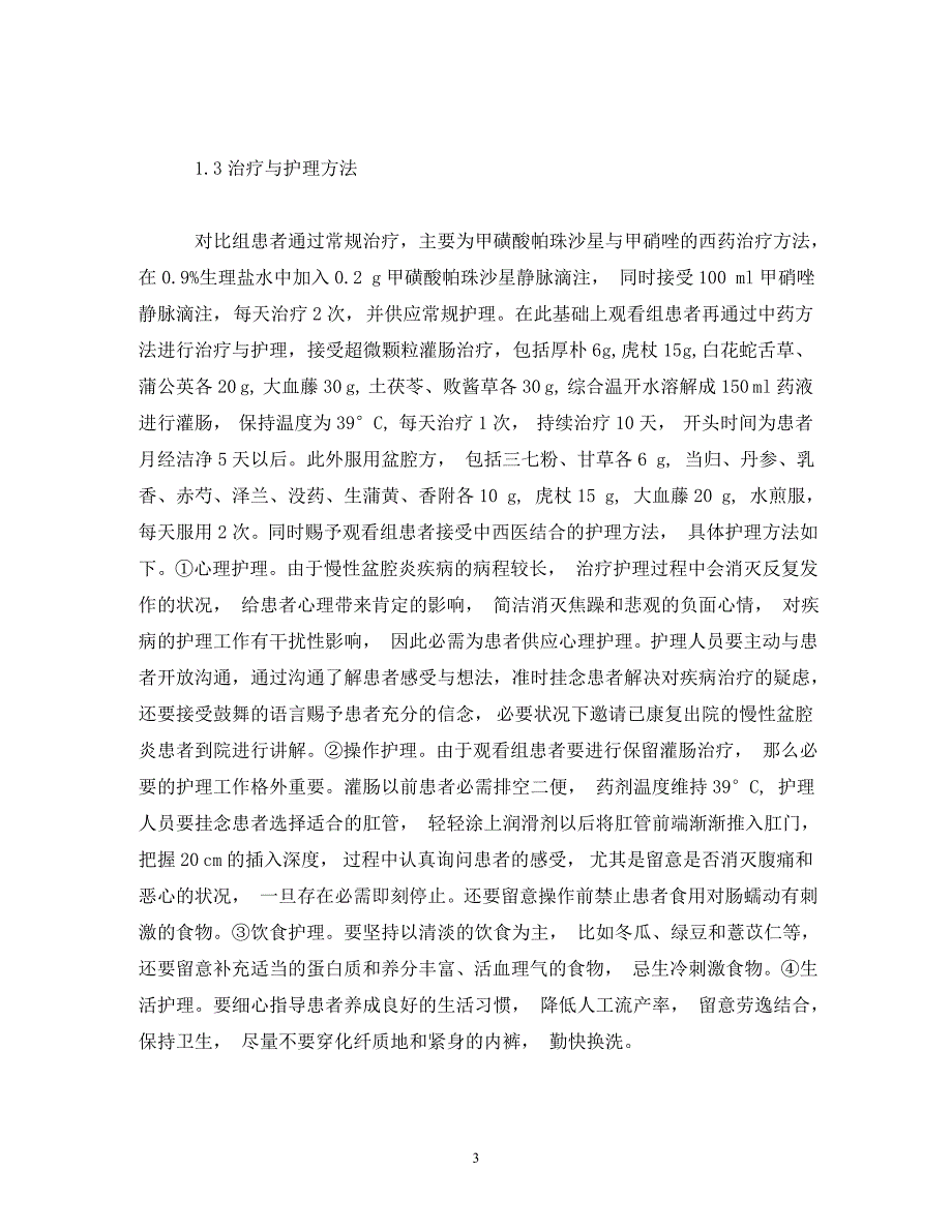 2023年中西医结合护理在慢性盆腔炎中的应用效果.doc_第3页