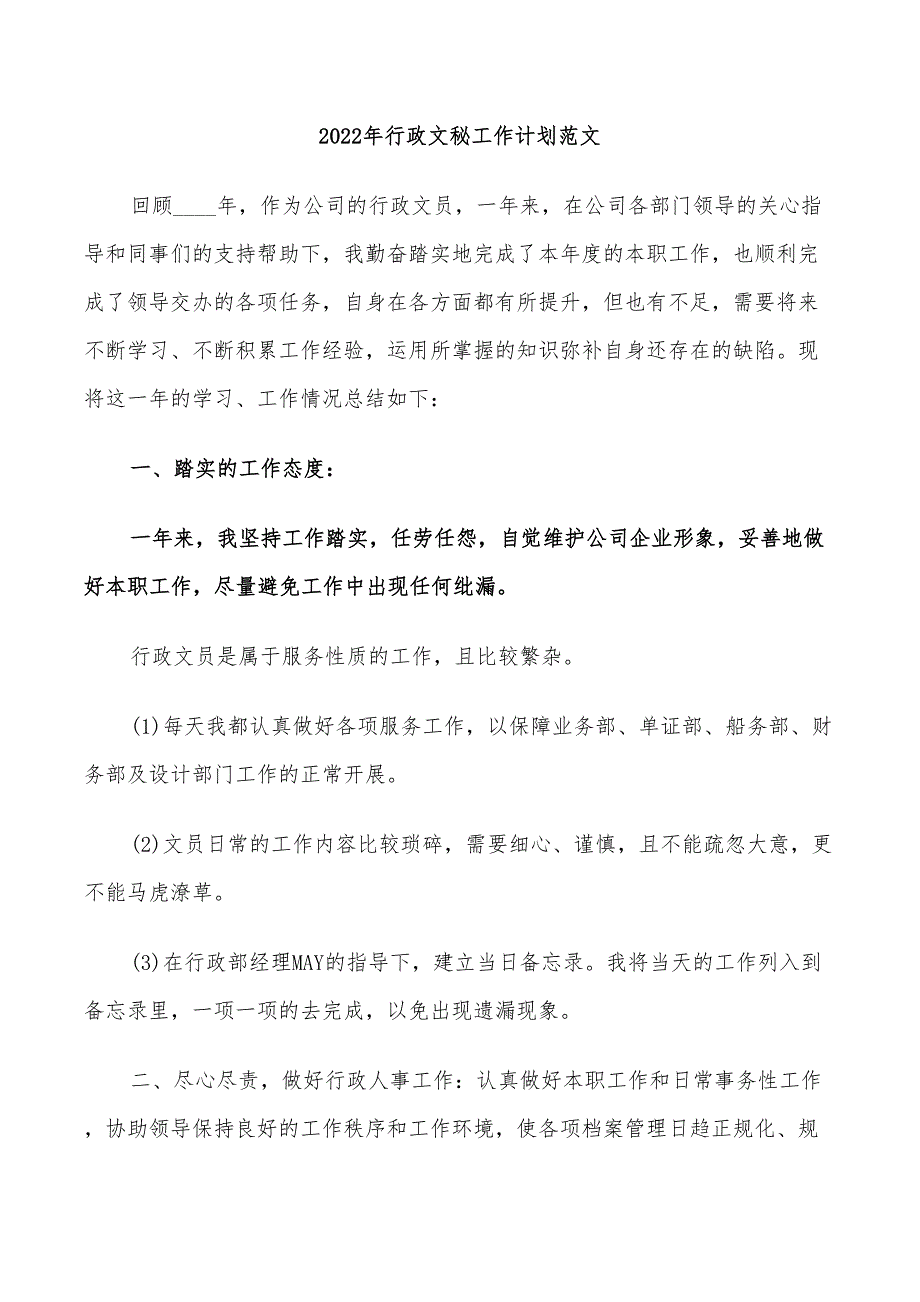 2022年行政文秘工作计划范文_第1页