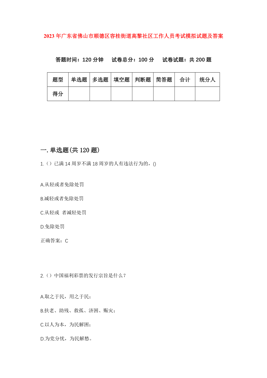 2023年广东省佛山市顺德区容桂街道高黎社区工作人员考试模拟试题及答案_第1页