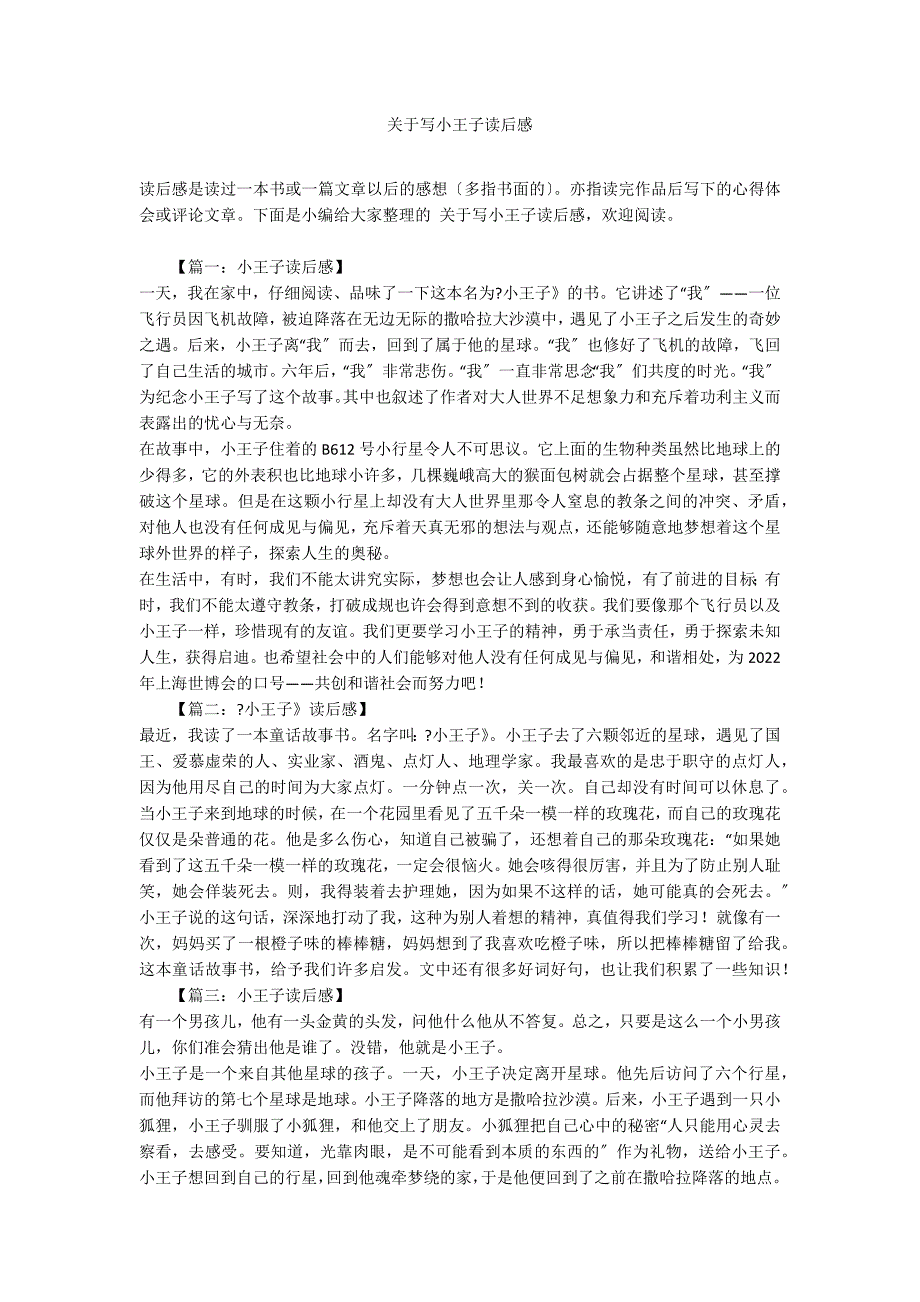 关于写小王子读后感_第1页