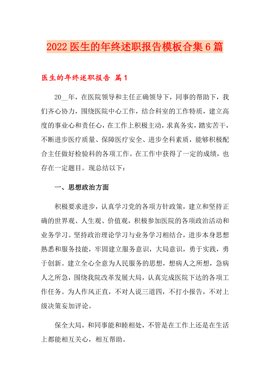 2022医生的年终述职报告模板合集6篇_第1页