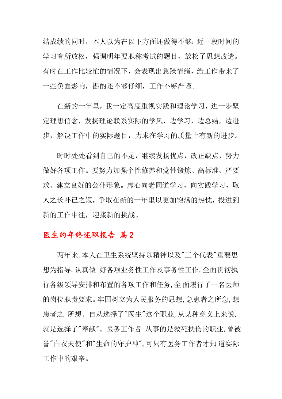 2022医生的年终述职报告模板合集6篇_第4页