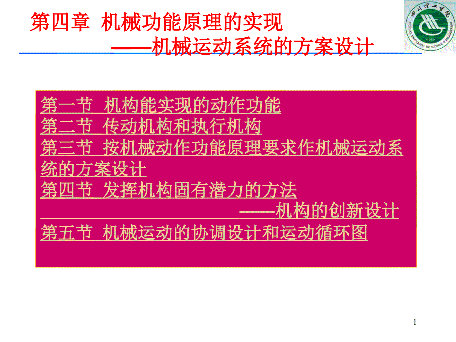 机械产品的功能原理的实现.ppt_第1页