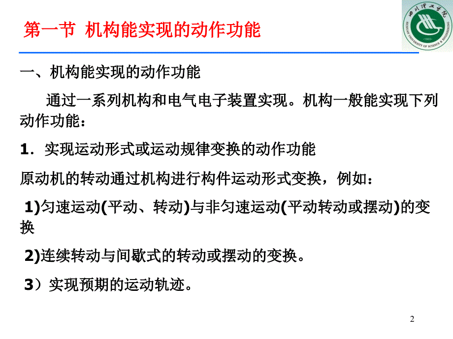 机械产品的功能原理的实现.ppt_第2页