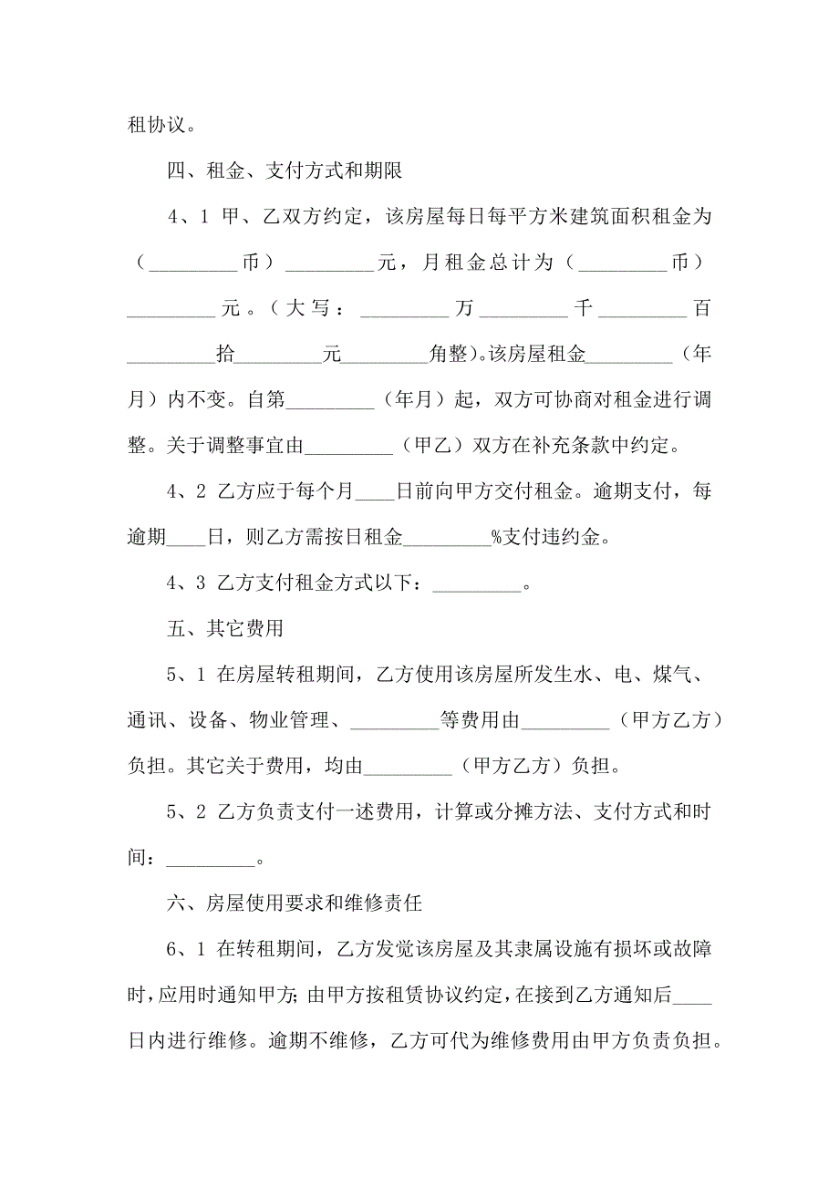 房屋转租合同模板锦集7篇_第3页