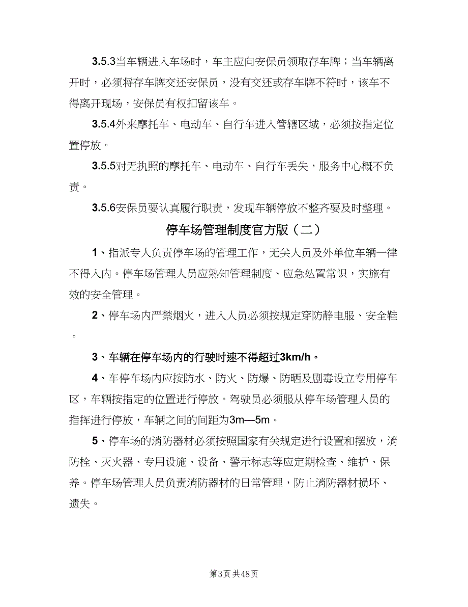 停车场管理制度官方版（9篇）_第3页