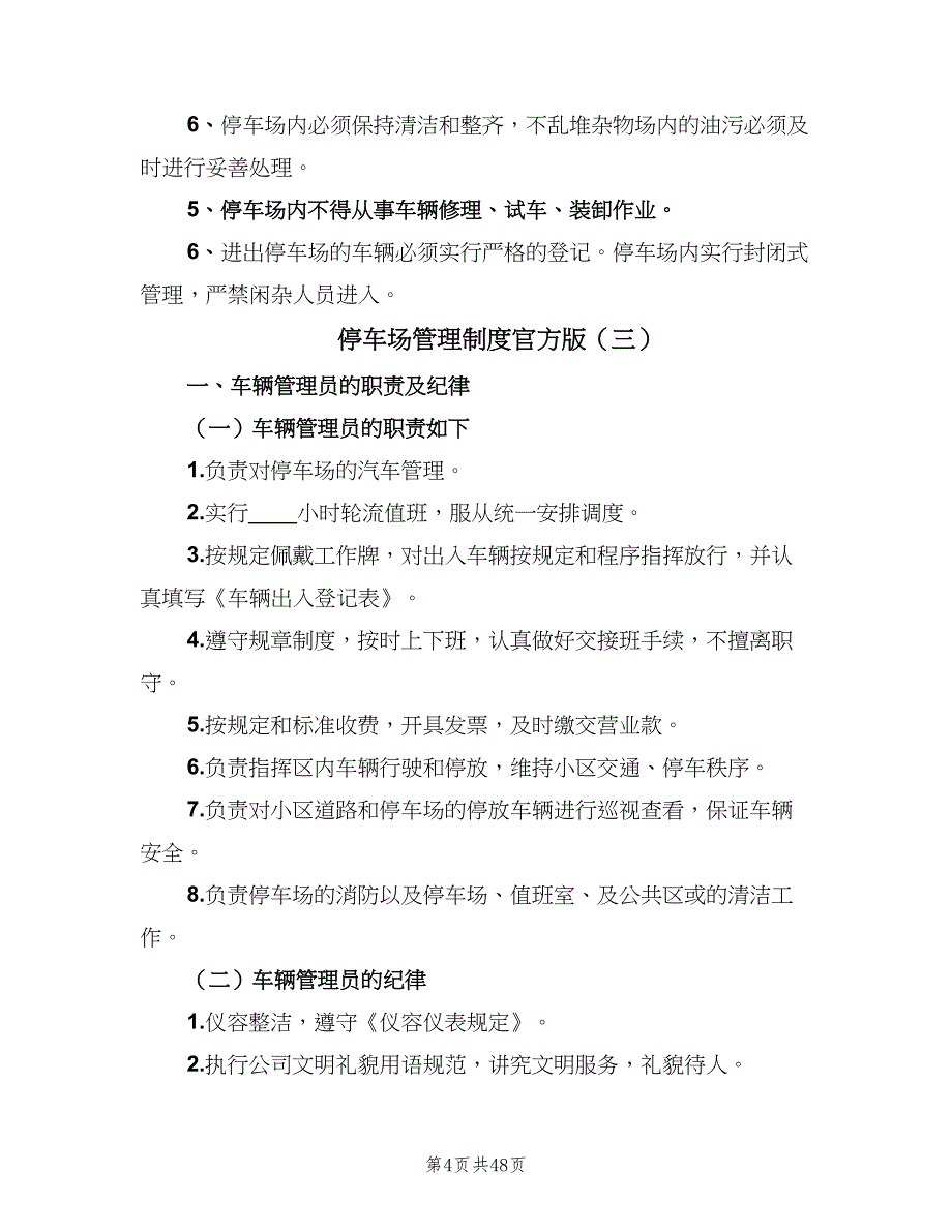 停车场管理制度官方版（9篇）_第4页