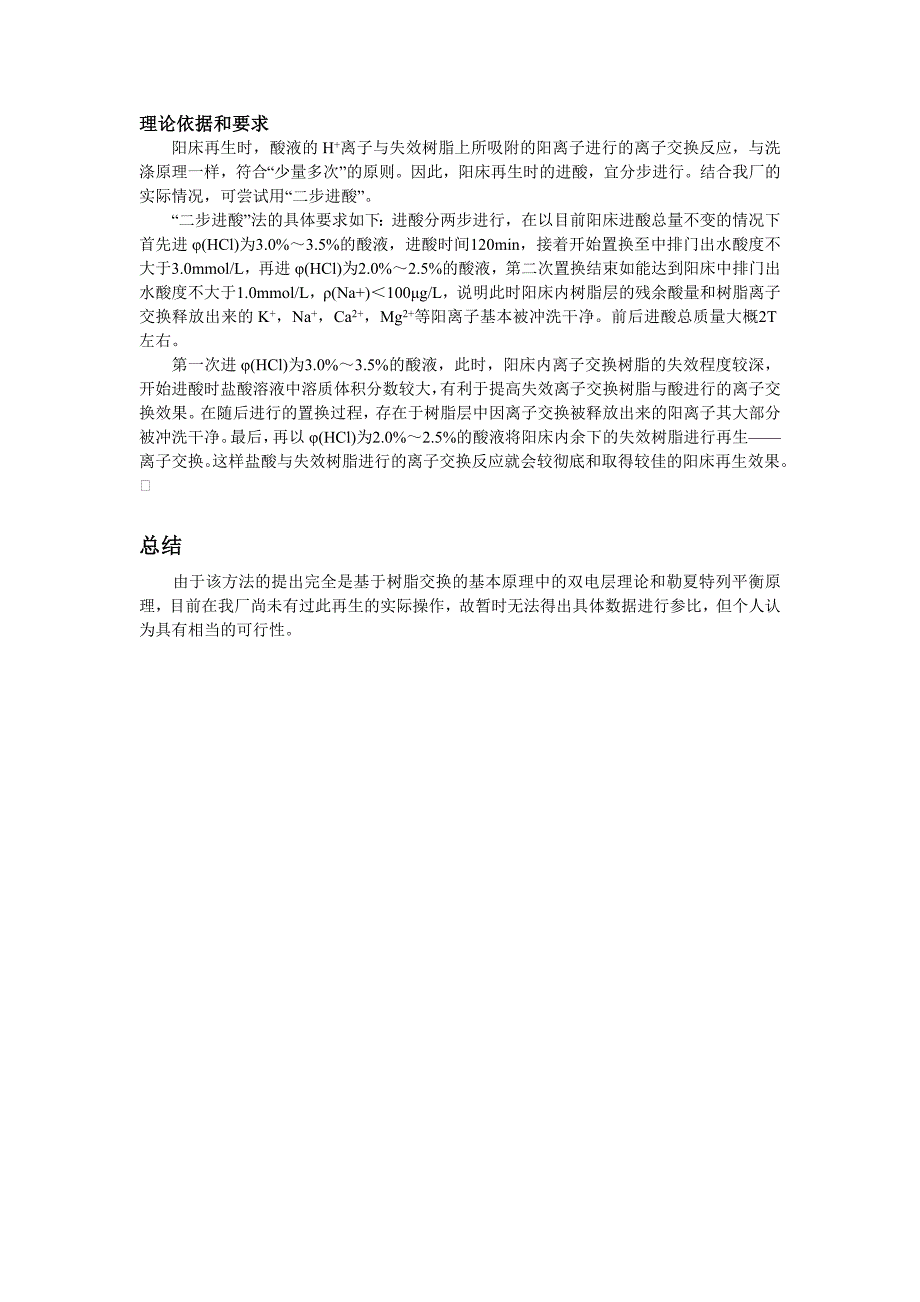 关于对新老厂化学阳树脂酸耗的分析与研究_第3页