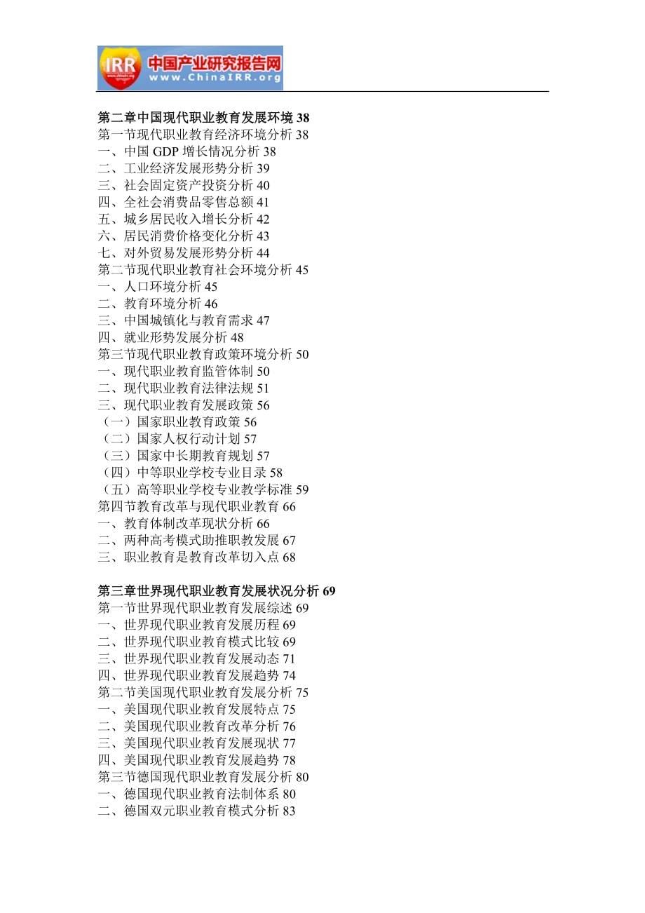 2016-2022年中国现代职业教育行业分析及投资决策研究报告.doc_第5页