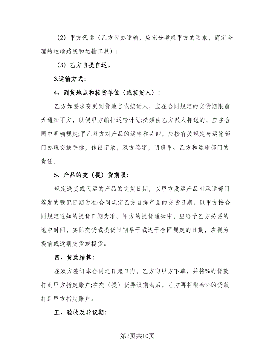 广西农产品购销协议律师版（2篇）.doc_第2页