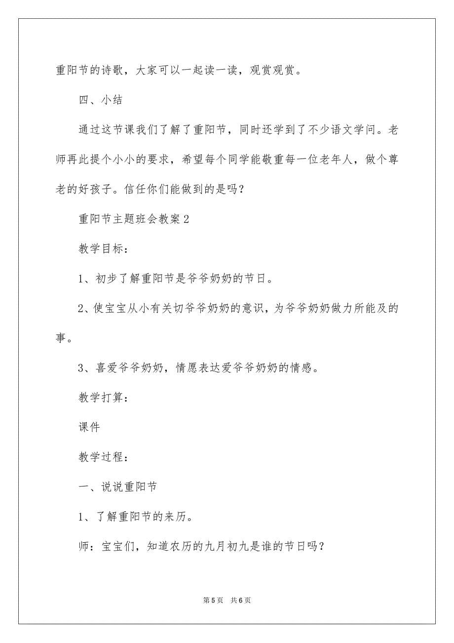 关于重阳节主题班会教案_第5页