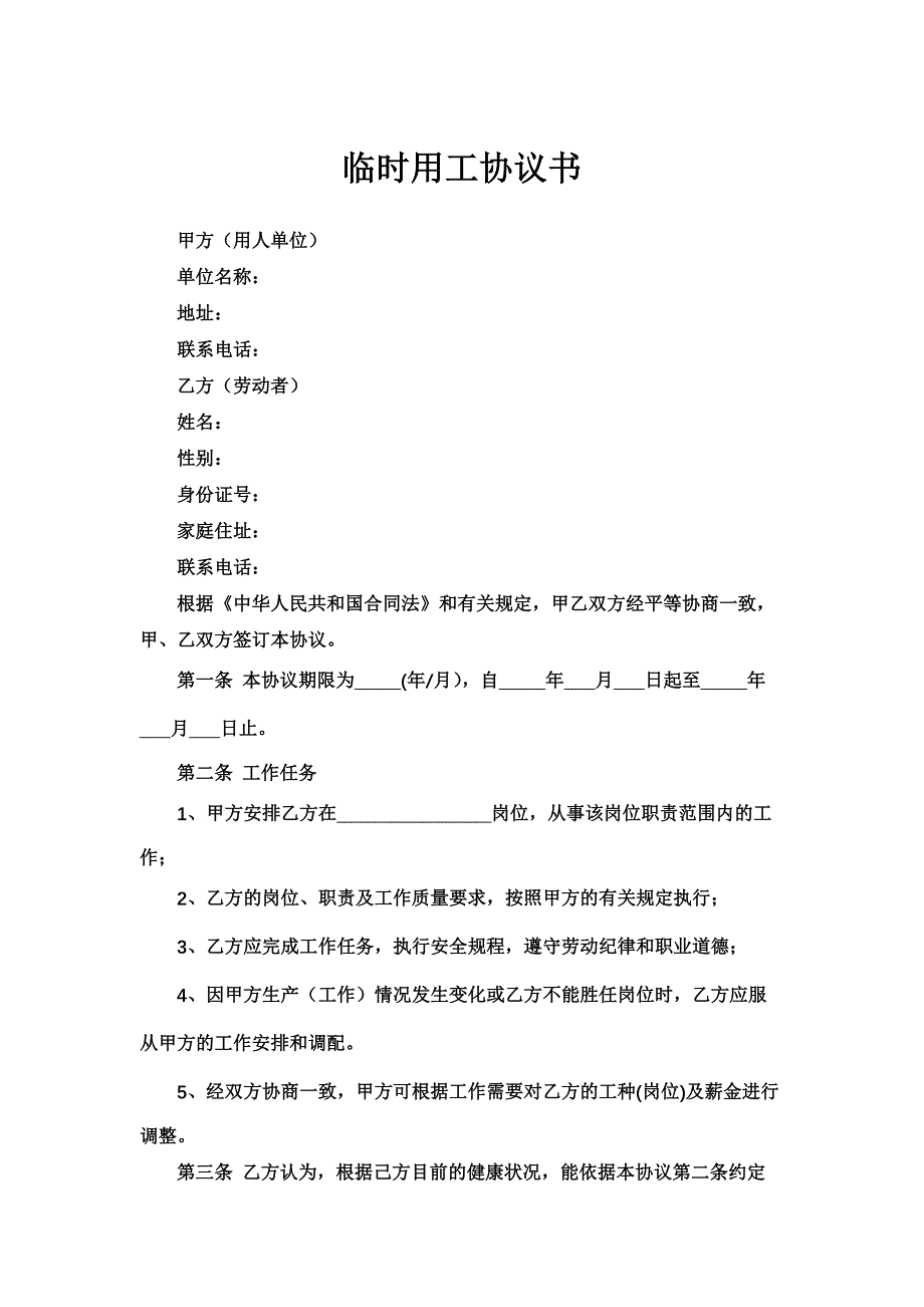 临时用工协议书.docx_第2页