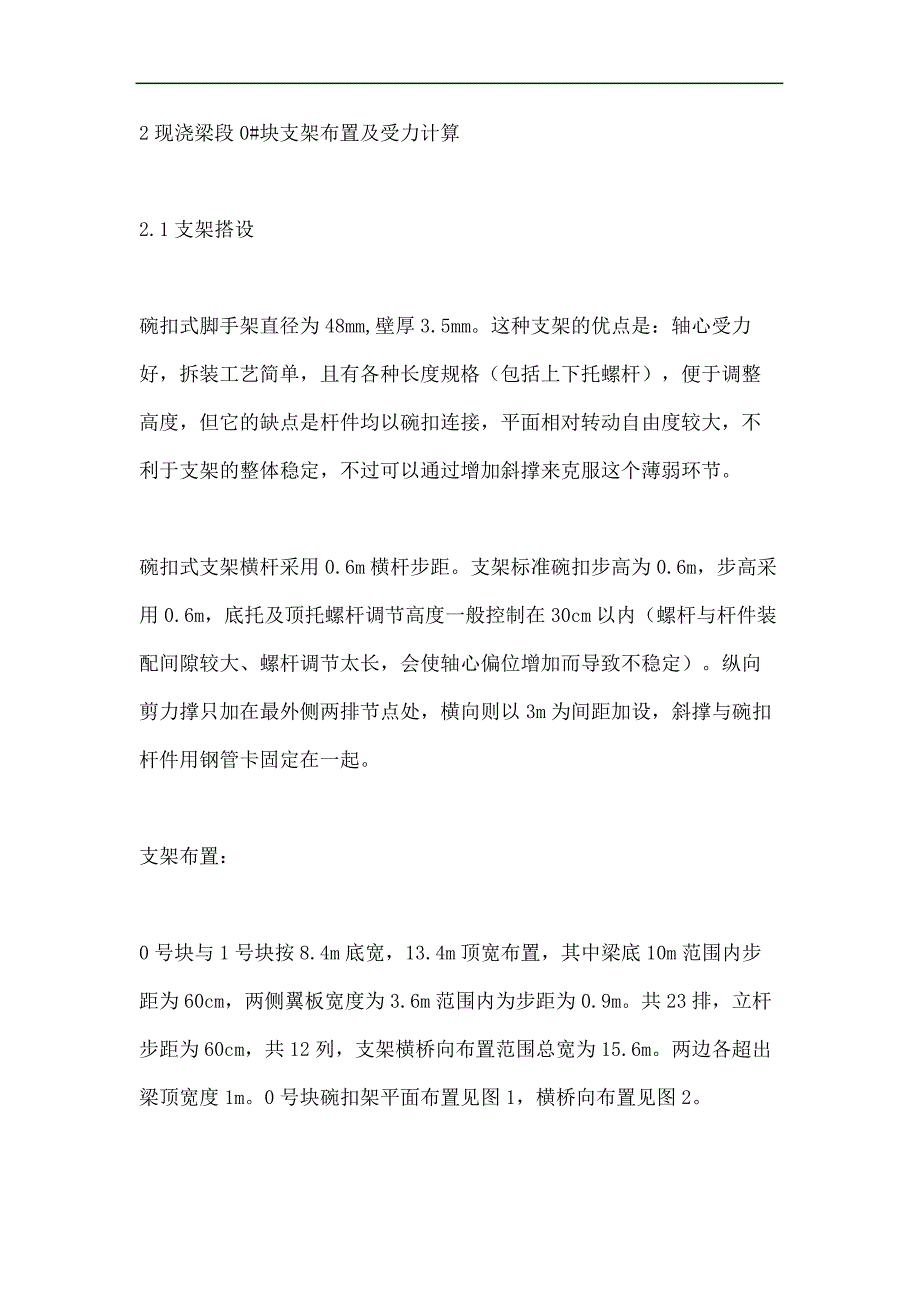 悬浇连续梁块支架施工与安全控制优选稿_第3页