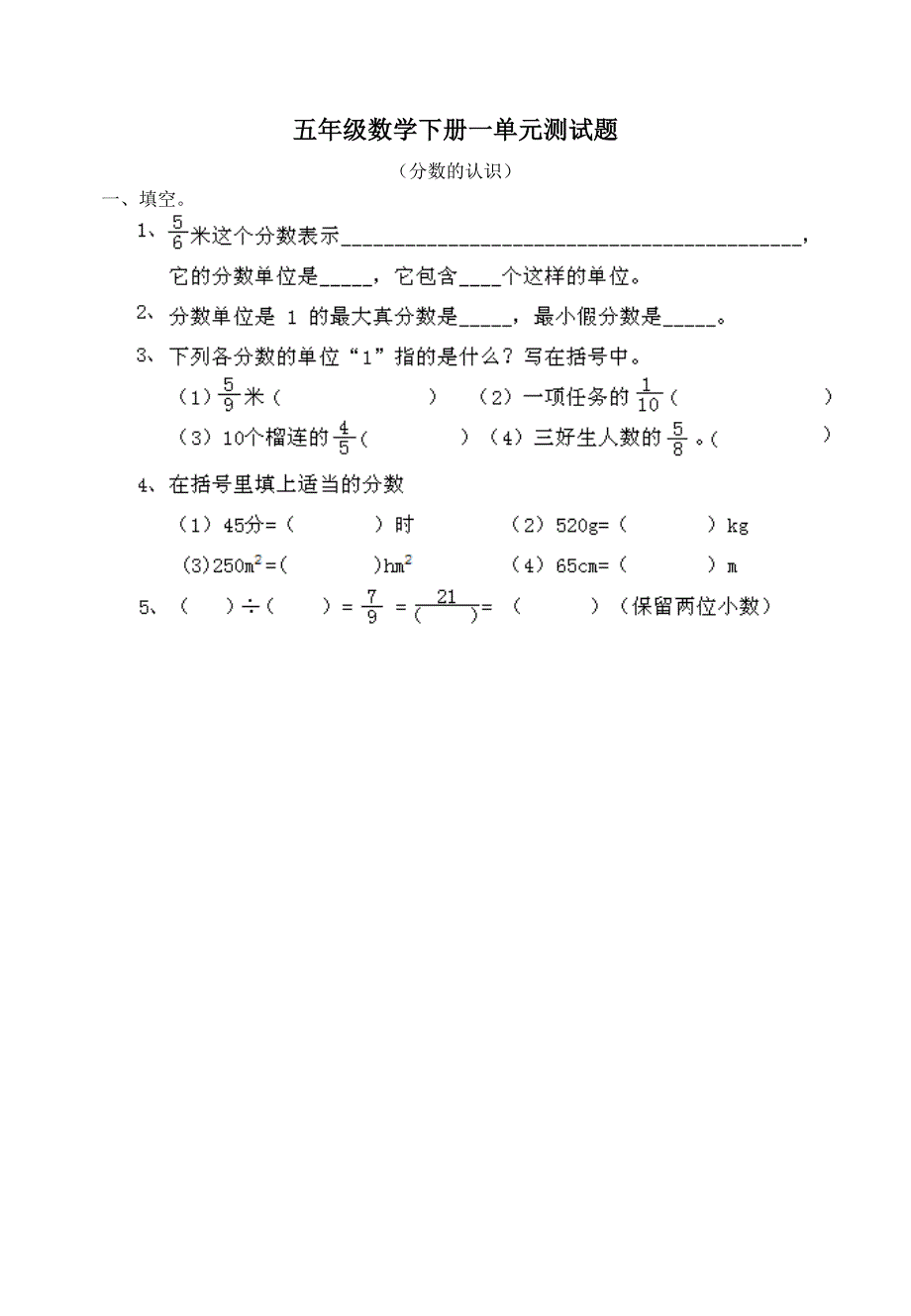 西师版小学五年级数学下册单元测试题1-5单元_第1页