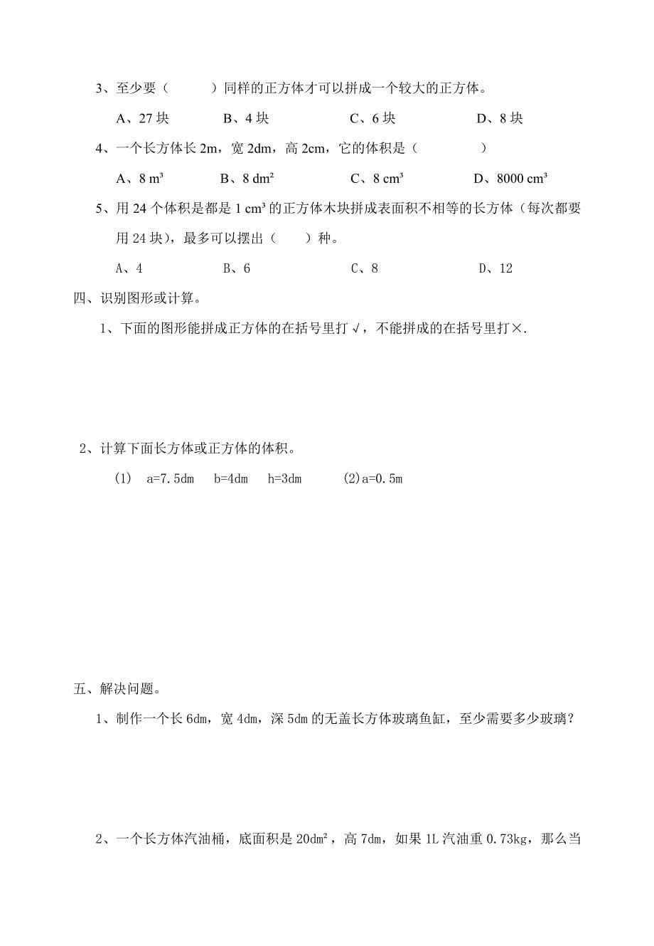 西师版小学五年级数学下册单元测试题1-5单元_第5页