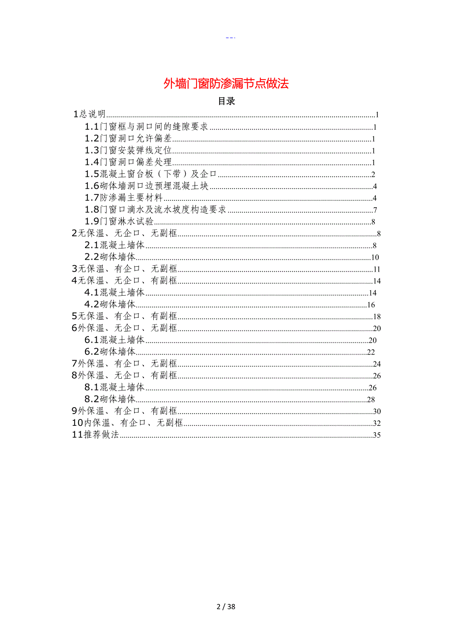 外墙门窗防渗漏节点做法_第2页