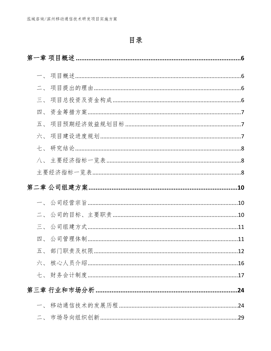 滨州移动通信技术研发项目实施方案_模板范本_第1页