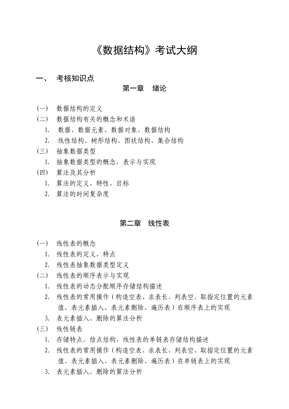 《数据结构》专升本考试大纲12年2月_第1页