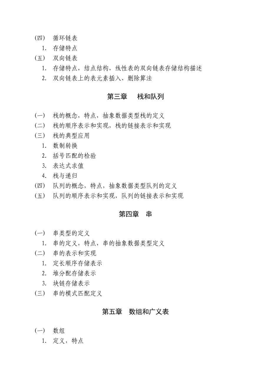 《数据结构》专升本考试大纲12年2月_第2页