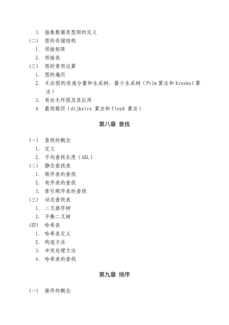 《数据结构》专升本考试大纲12年2月_第4页