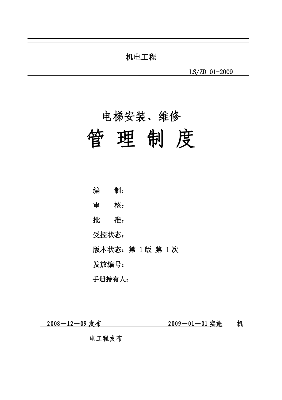 电梯安装、维修管理制度_第1页