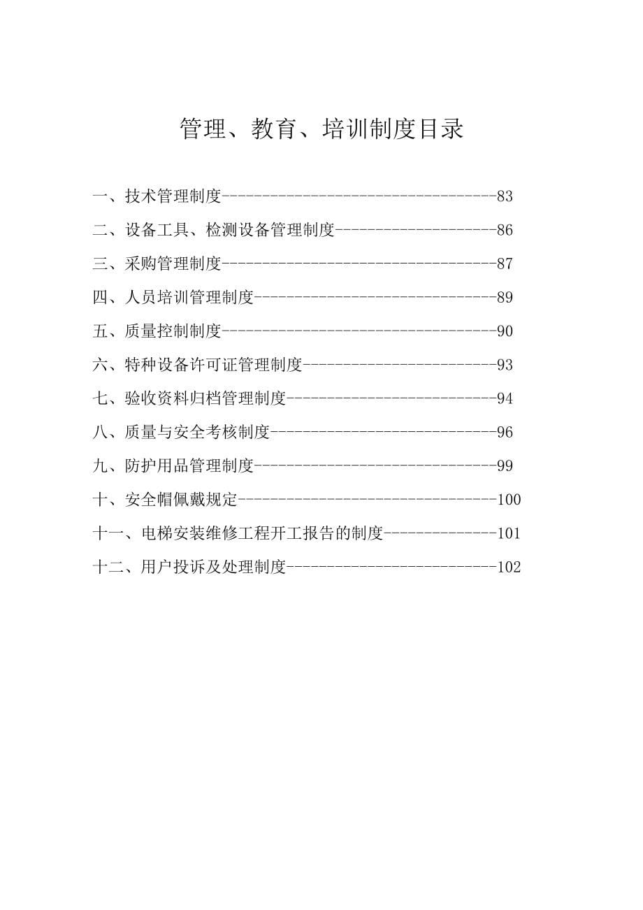 电梯安装、维修管理制度_第5页