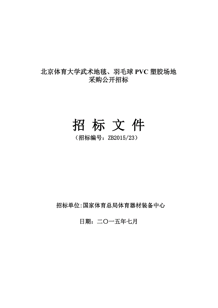 574530163北京体育大学武术地毯、羽毛球PVC塑胶场地_第1页