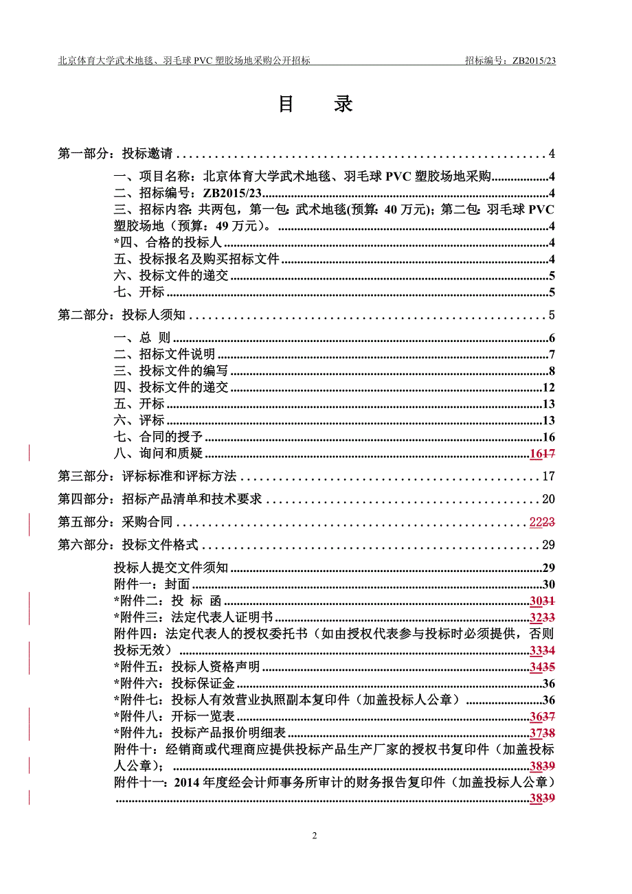 574530163北京体育大学武术地毯、羽毛球PVC塑胶场地_第2页