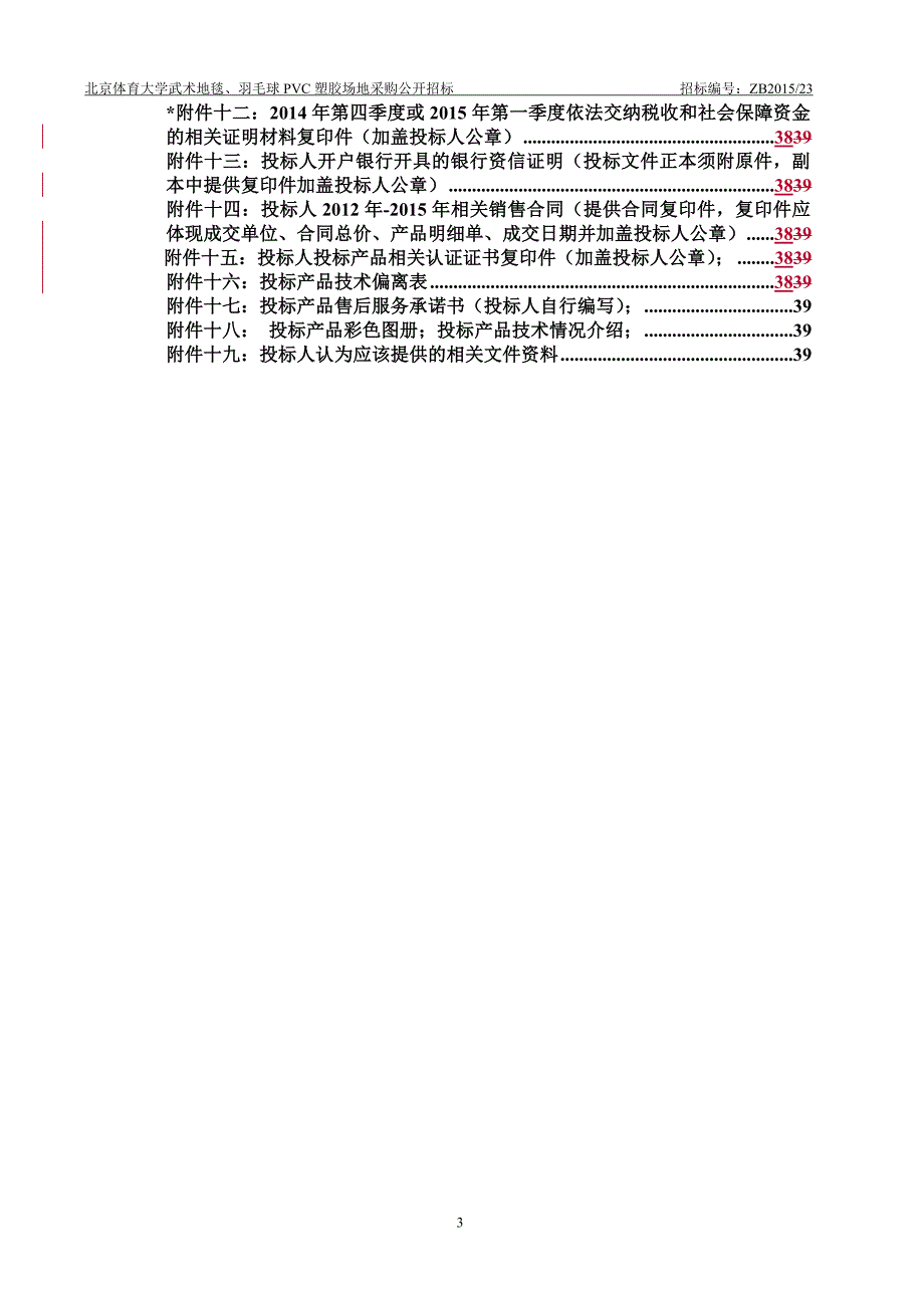 574530163北京体育大学武术地毯、羽毛球PVC塑胶场地_第3页