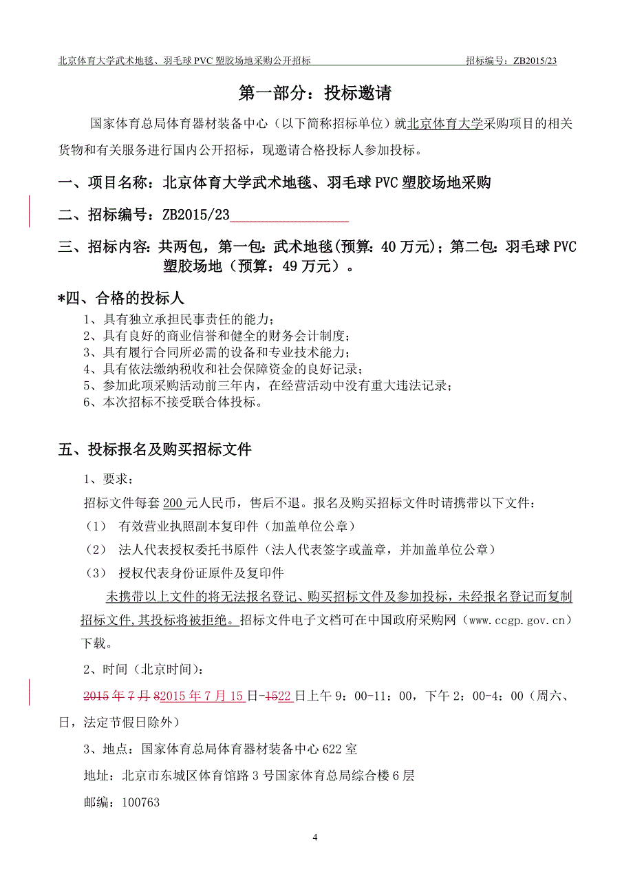 574530163北京体育大学武术地毯、羽毛球PVC塑胶场地_第4页