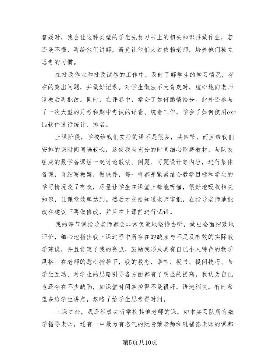 教育实习工作总结小学数学（三篇）.doc_第5页