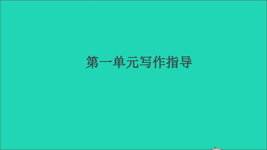 （通用版）九年级语文上册 第一单元 写作指导 诗歌创作作业名师公开课省级获奖课件 新人教版_第1页