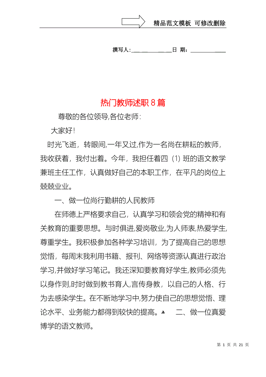 热门教师述职8篇_第1页