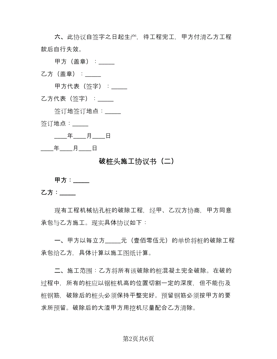 破桩头施工协议书（四篇）.doc_第2页