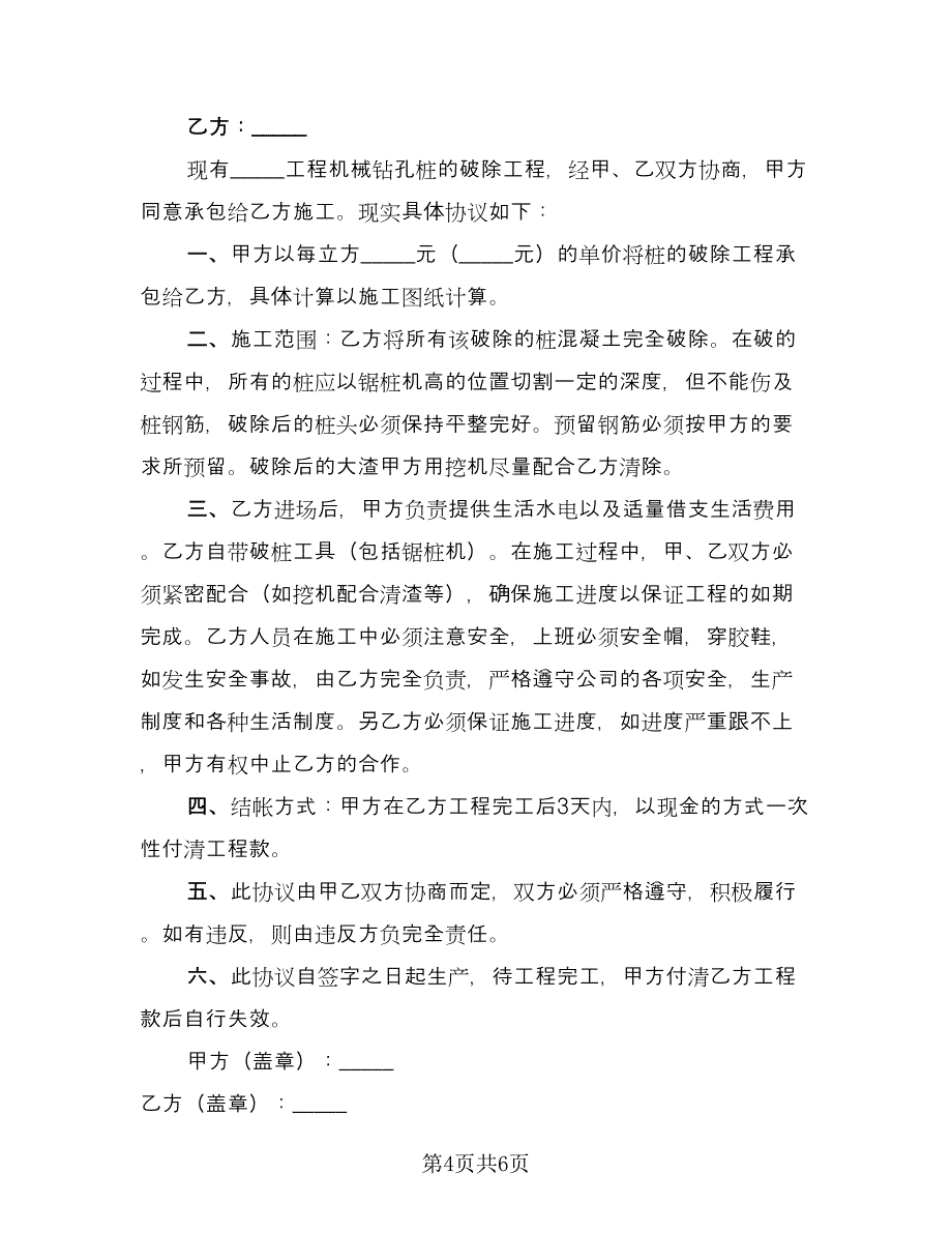 破桩头施工协议书（四篇）.doc_第4页